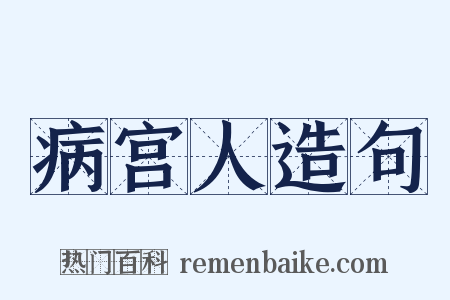 病宫人造句是什么意思的图片